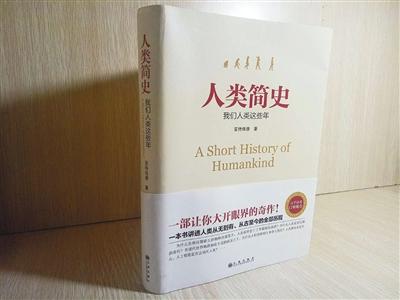 九州版《人类简史》作者署名“亚特伍德”，2016年5月出版。 新京报记者 高敏 摄