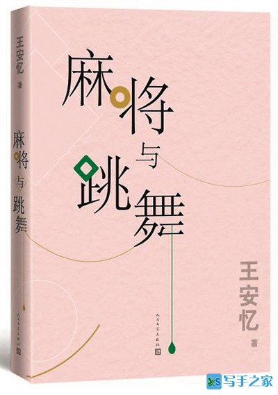 王安忆最新作品《麻将与跳舞》出版