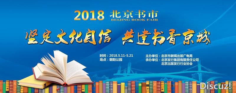 40万种中外出版物将亮相“2018北京书市”