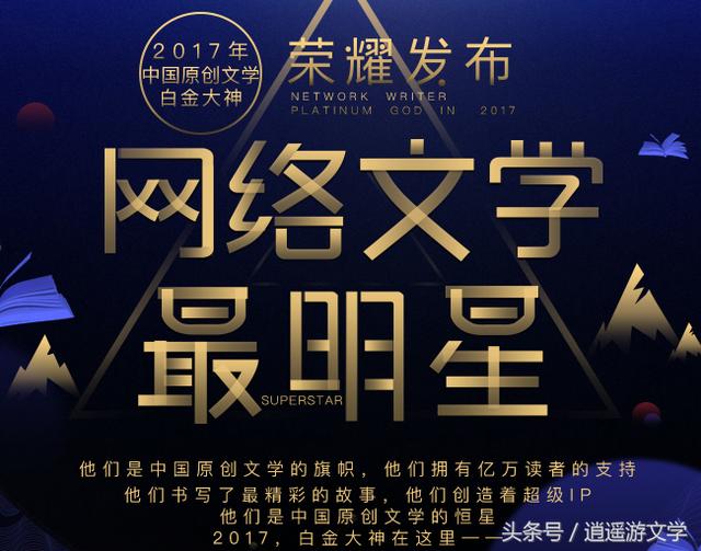 2017年中国原创文学白金、大神作家名单出炉，一共169位