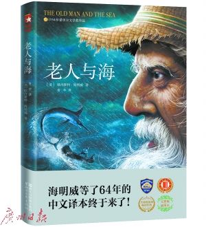 作家榜复活名著计划启动 海明威等了64年的译本来了