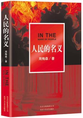 《人民的名义》图书销量逾76万册