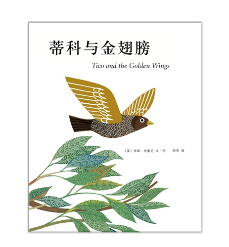 《蒂科与金翅膀》封面。出版方供图