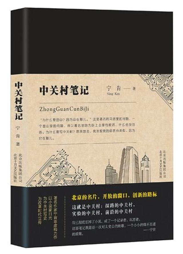 《中关村笔记》为中国的硅谷立传，为创新和创新者立言