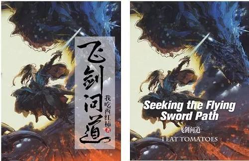 《飞剑问道》中英文版本封面