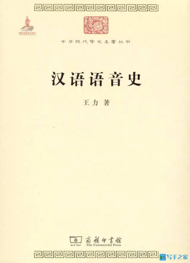 王力：了解汉语语音发展的历史及其演变规律
