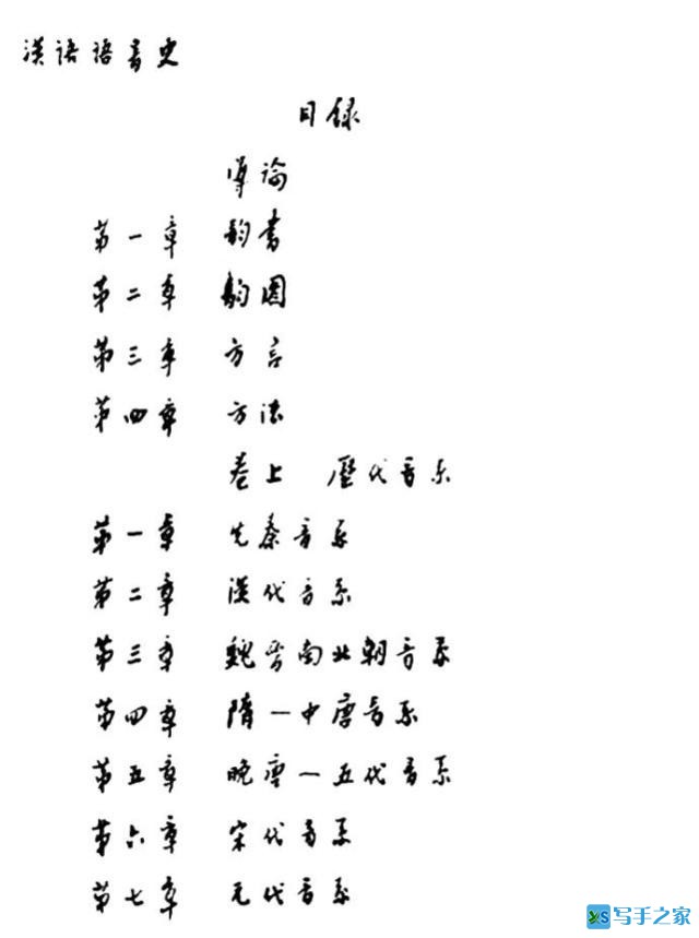 王力：了解汉语语音发展的历史及其演变规律