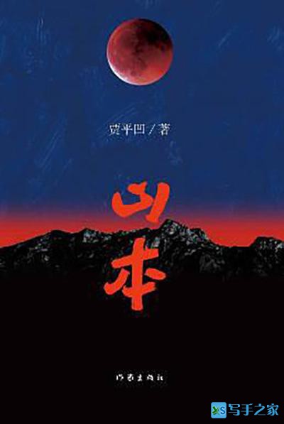 贾平凹新作《山本》：一部中国特色的历史