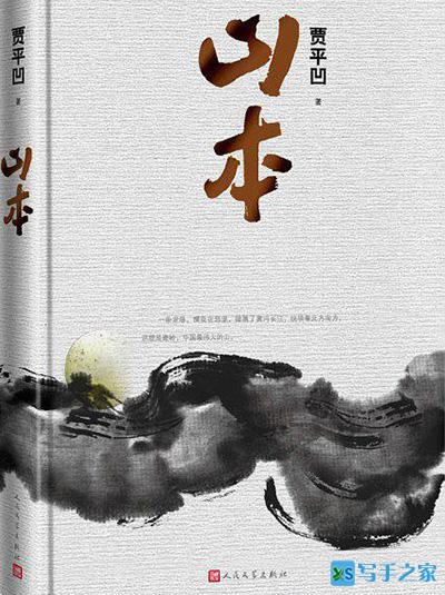 贾平凹新作《山本》：一部中国特色的历史