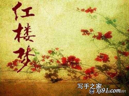 中国最伟大的古代小说四大名著之红楼梦读后感-2.jpg