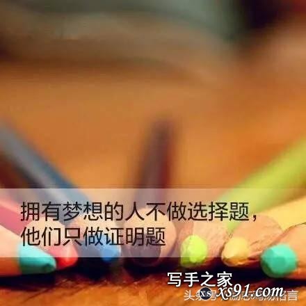 心情感悟20句：励志唯美语录，句句振奋人心-16.jpg