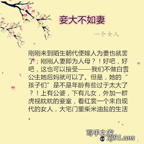 推荐一本古言穿越宅斗小说《妾大不如妻》-1.jpg