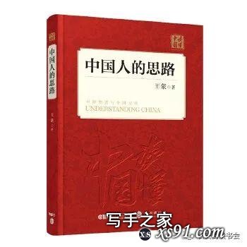 「好书推荐」读王蒙先生的《中国人的思路》有感-1.jpg