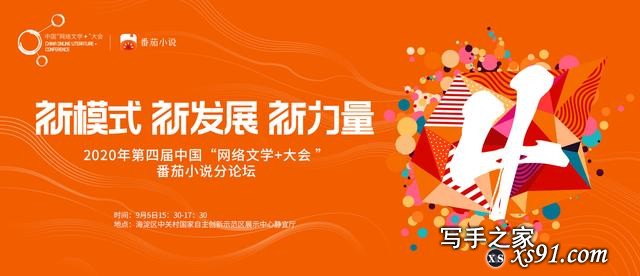 番茄小说首次亮相中国“网文+”大会，与行业共探免费网文模式-1.jpg