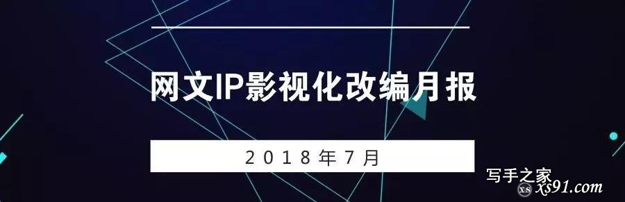 2018年7月网文IP影视化改编月报-1.jpg