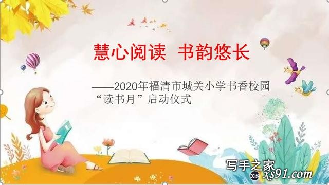 「书香校园」慧心阅读 书韵悠长——2020年福清市城关小学书香校园“读书月”启动仪式-1.jpg