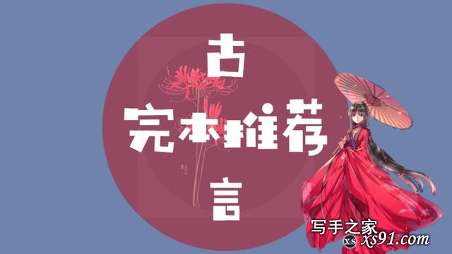 完本古言推荐：《娘娘每天都在洗白》《药师的宠妃之路》，都好看-1.jpg