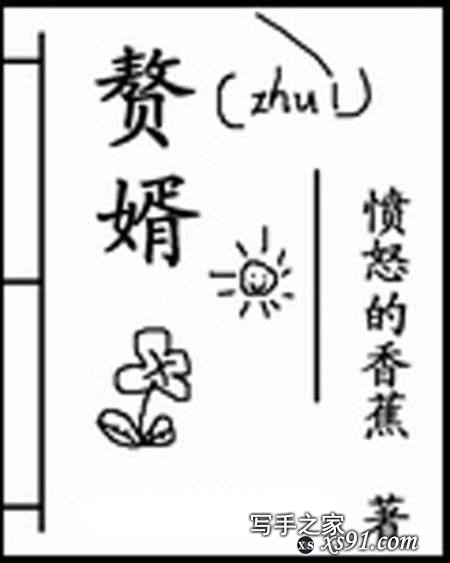 连载九年《赘婿》，愤怒的香蕉六年前访谈：掌控读者情绪的波动-1.jpg