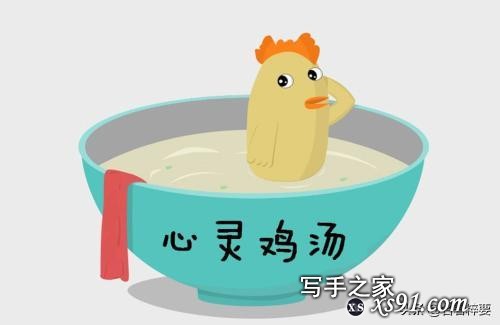 心灵鸡汤的今生今世：正能量送给爱学习的中国人，励志名言-1.jpg