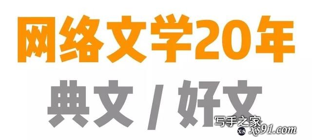 陪伴你20年的网文阅读，正在崛起这些文学史地标｜网络文学20年典文 · 好文榜单发布-3.jpg