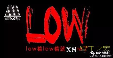 网络大电影很low？抱歉，网文网剧也是这么low过来的！-5.jpg
