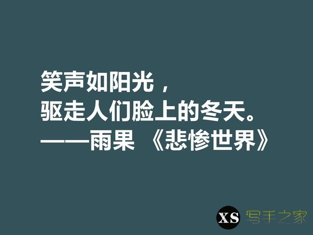 雨果用30年完成的小说，细品《悲惨世界》十句格言，说尽人生冷暖-5.jpg