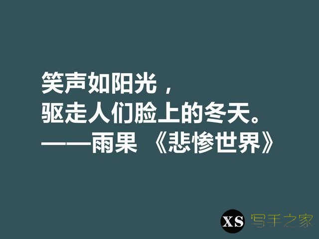 雨果用30年完成的小说，细品《悲惨世界》十句格言，说尽人生冷暖-5.jpg