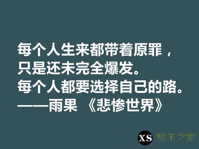 雨果用30年完成的小说，细品《悲惨世界》十句格言，说尽人生冷暖-11.jpg