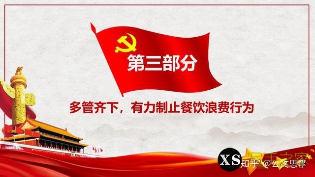 「优质党课」—向“舌尖上的浪费”说不，有ppt的讲稿就是不 ...-6.jpg