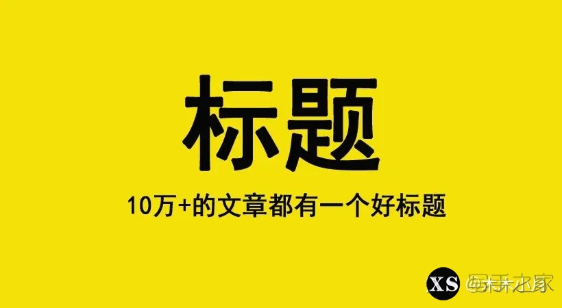 10W+爆文都在用的标题技巧，6个技巧+7个模板-1.jpg