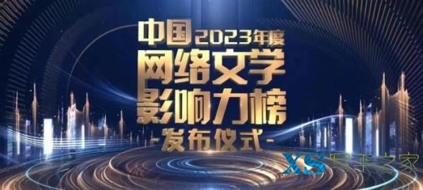 2023年度“中国网络文学影响力榜”发布-1.jpg