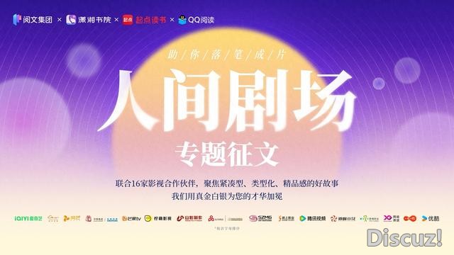 携手影视合作伙伴打造精品故事IP，阅文集团启动“人间剧场”专题征文-1.jpg