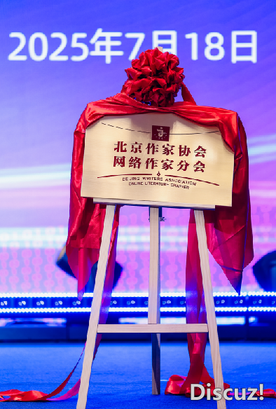 北京作协网络作家分会揭牌 唐家三少称将开展六项工作-1.jpg