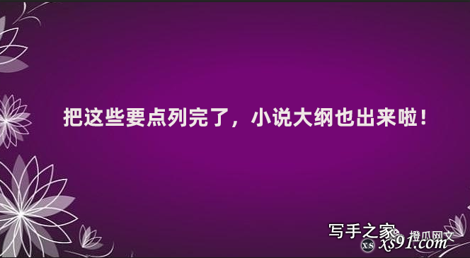 都说要写大纲，那小说大纲究竟怎么写又快又好又稳？