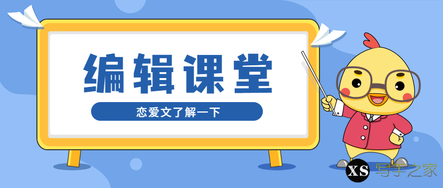 恋爱文怎么写，才能让人一秒入坑？